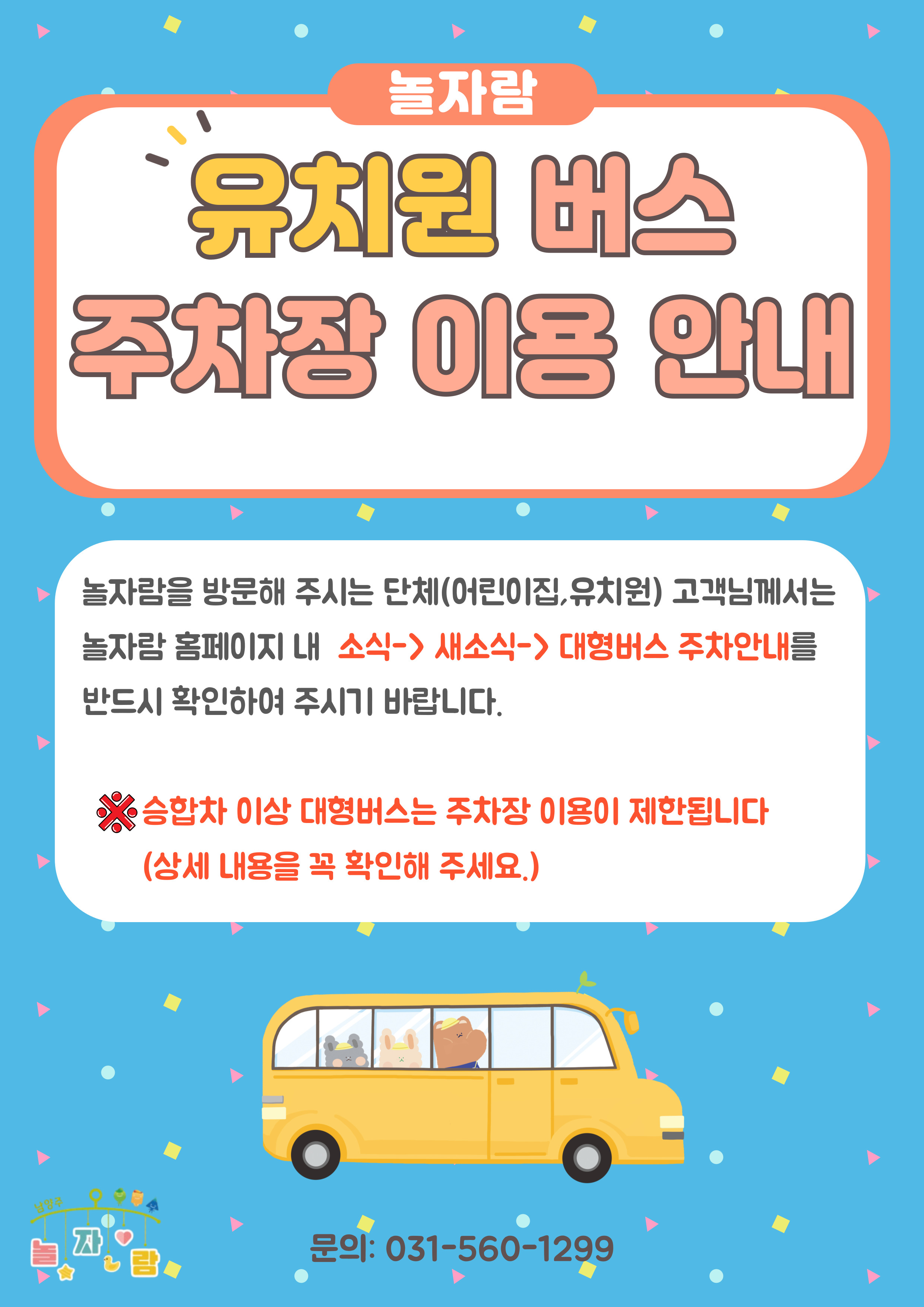 유치원 버스 주차안내
