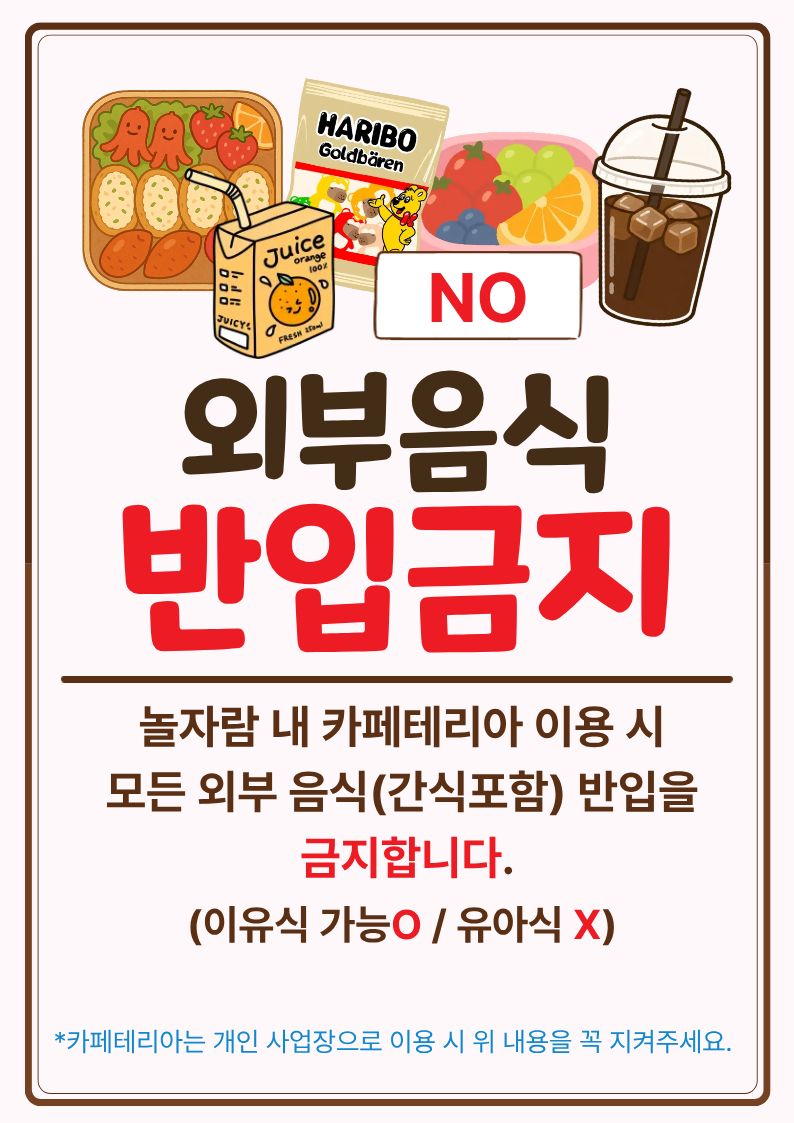 외부음식 반입금지